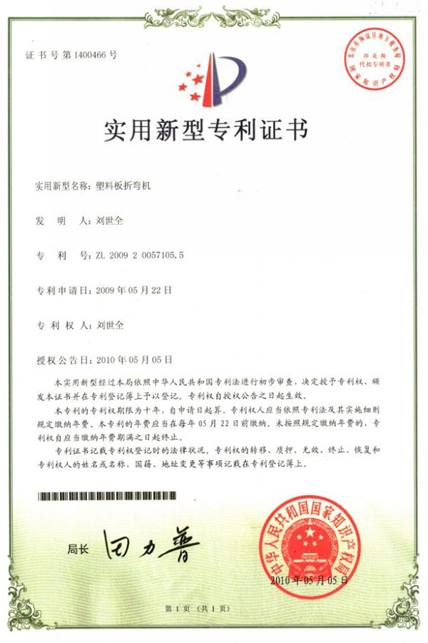塑料板折彎?rùn)C(jī)專利證書(shū)